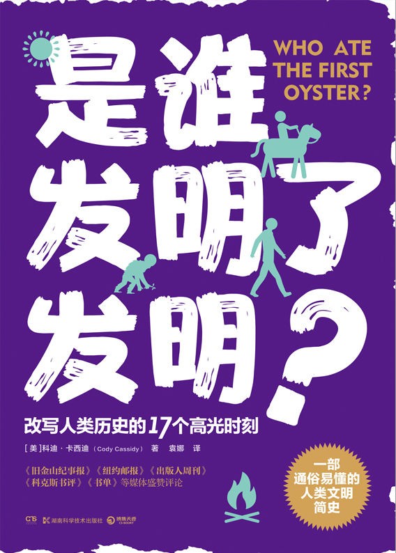 《是谁发明了发明?》改写人类历史的17个高光时刻