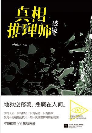 《真相推理师:破镜》呼延云