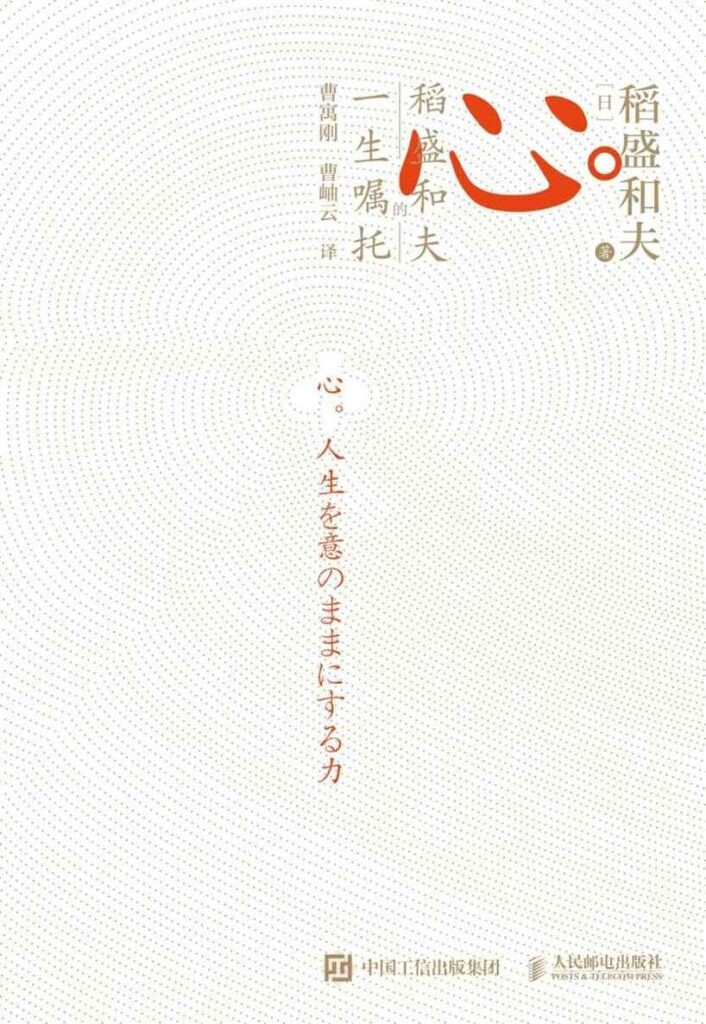 《心》稻盛和夫的一生嘱托