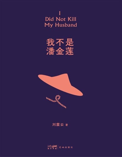 《我不是潘金莲》第八届茅盾文学奖得主刘震云经典作品选2022新版，“刘氏幽默”已经成为中国当代文坛的一个标签，读懂中国人系列好书，读《我不是潘金莲》，懂得艰难背后的荒诞