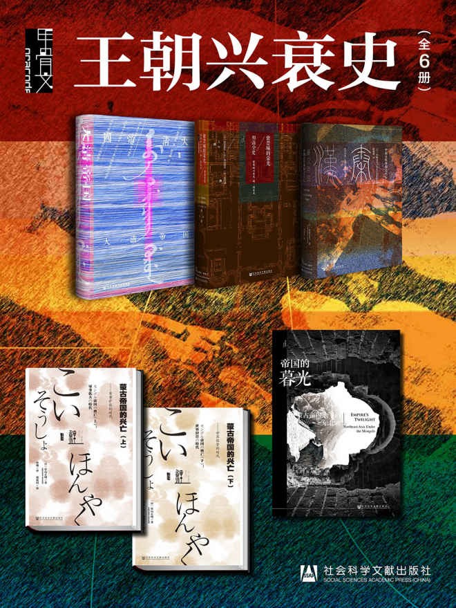 甲骨文·王朝兴衰史-横跨亚欧大陆,纵观历史千年,外国人眼中的中国史(全6册)-增井经夫-冈田英弘-神田信夫-松村润-西嶋定生-杉山正明-邵建国-鲁大维.jpg