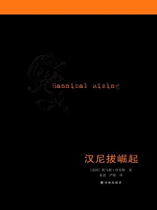 《汉尼拔崛起》托马斯o哈里斯