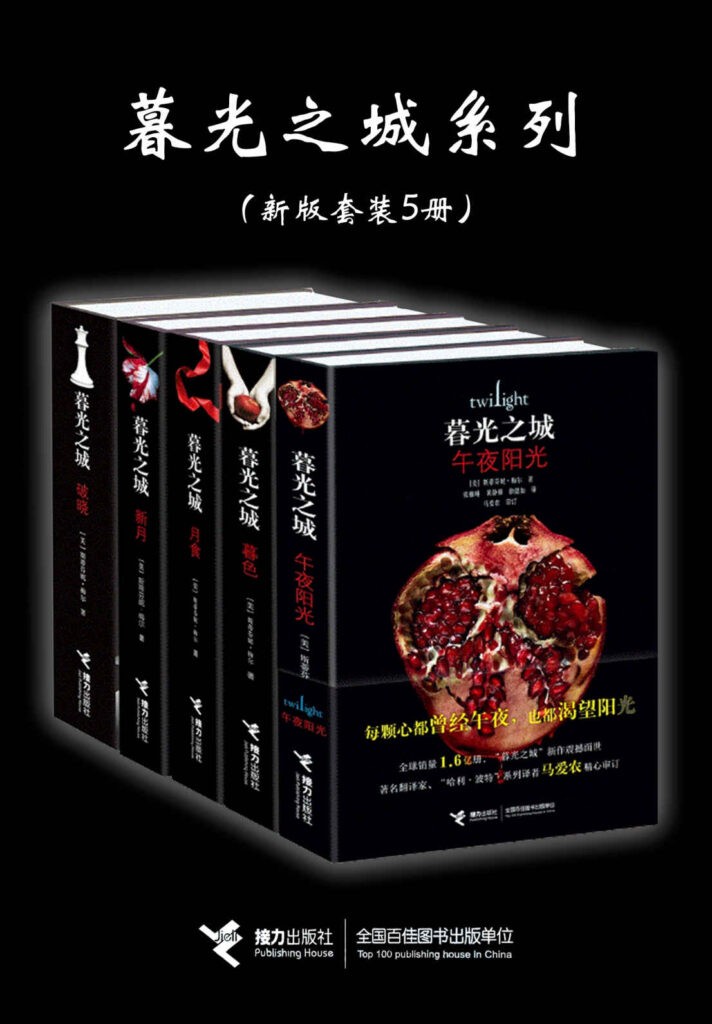 《暮光之城系列》(新版套装5册)