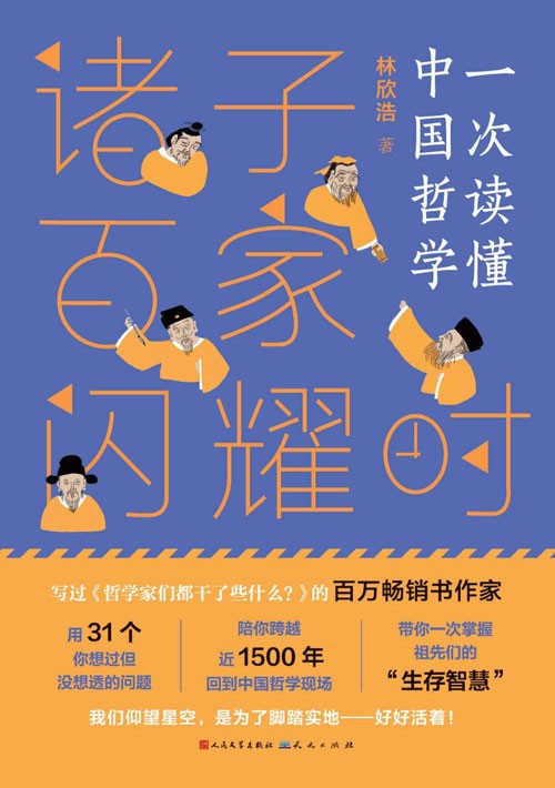诸子百家闪耀时 一套好读、好懂、好玩、好看的中国哲学入门、启蒙读物,贯穿千年中国哲学史、思想史