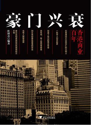 《豪门兴衰：百年香港商业》杜博奇