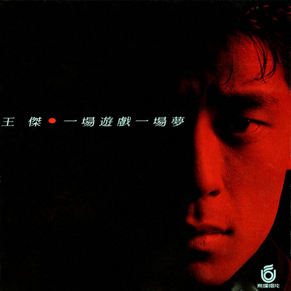 王杰.一场游戏一场梦 封面.jpg