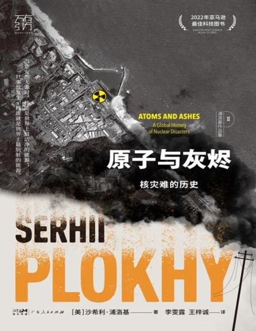 《原子与灰烬:核灾难的历史》全球六大核灾难的惊天恐怖 国际关系视角,解读核工业发展背后的国际政治博弈 深入历史情境,从当事人的行为动机中,深刻分析事故的成因 六起不同原因的核事故,不过是同样的故事重复了六次