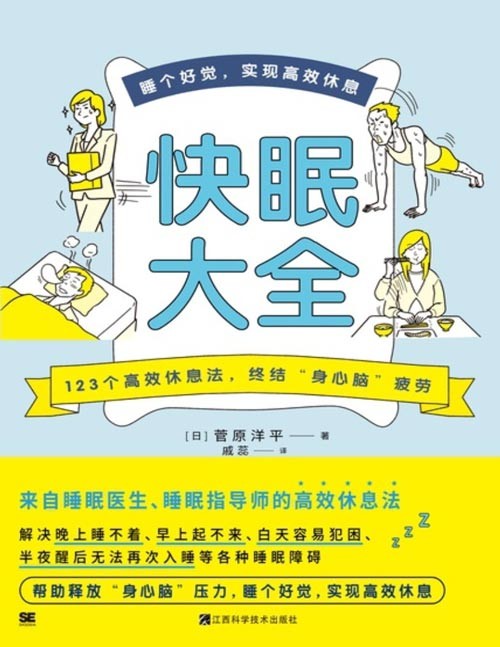 《快眠大全》睡眠医生教你快速入眠、睡个好觉!来自睡眠医生、睡眠指导师的高效休息法。123个高效休息法,终结“ 身心脑” 疲劳。