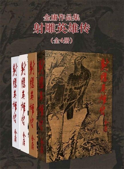 射雕英雄传（套装共4册） 