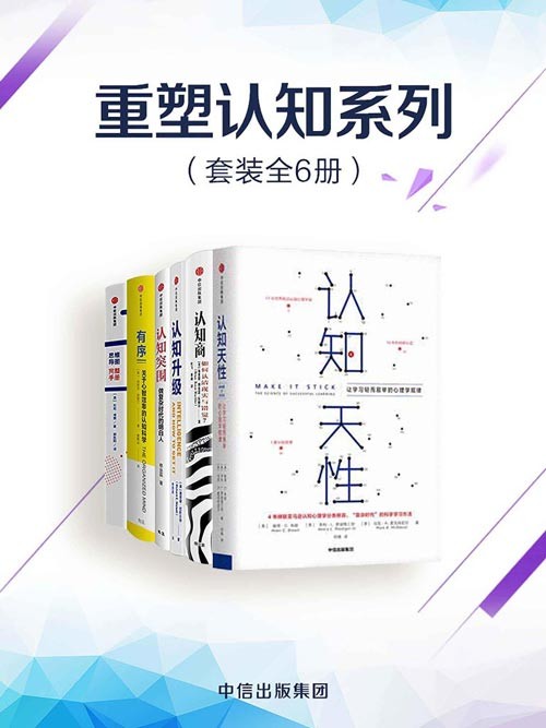 重塑认知系列(套装共6册) 认知天性、认知商、认知升级、认知突围、有序、思维导图完全手册