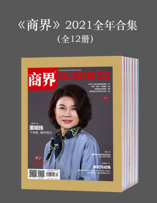 《商界》2021全年合集(全12册)再现全球商业思想的丰富性与多样性!集商界经营之道,看商界丰富人生