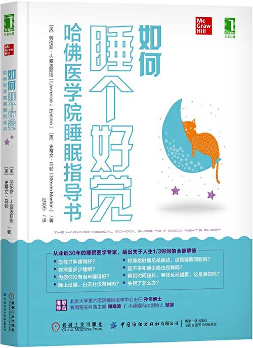 如何睡个好觉：哈佛医学院睡眠指导书