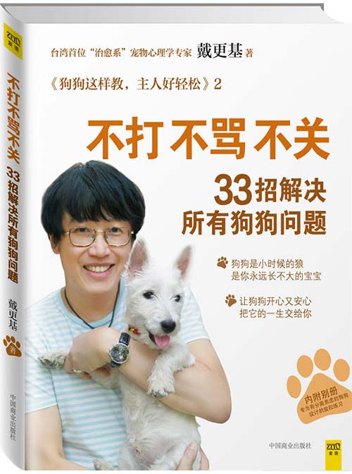 不打不骂不关，33招解决所有狗狗问题