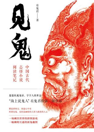 见鬼：中国古代志怪小说阅读笔记