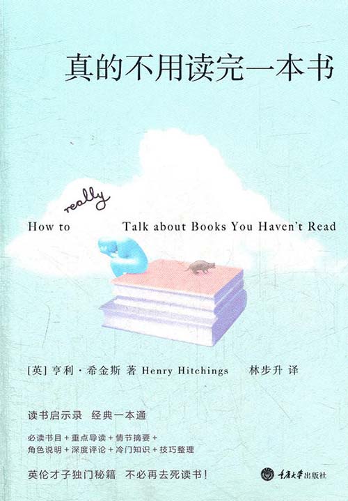 真的不用读完一本书-希金斯-读书启示录