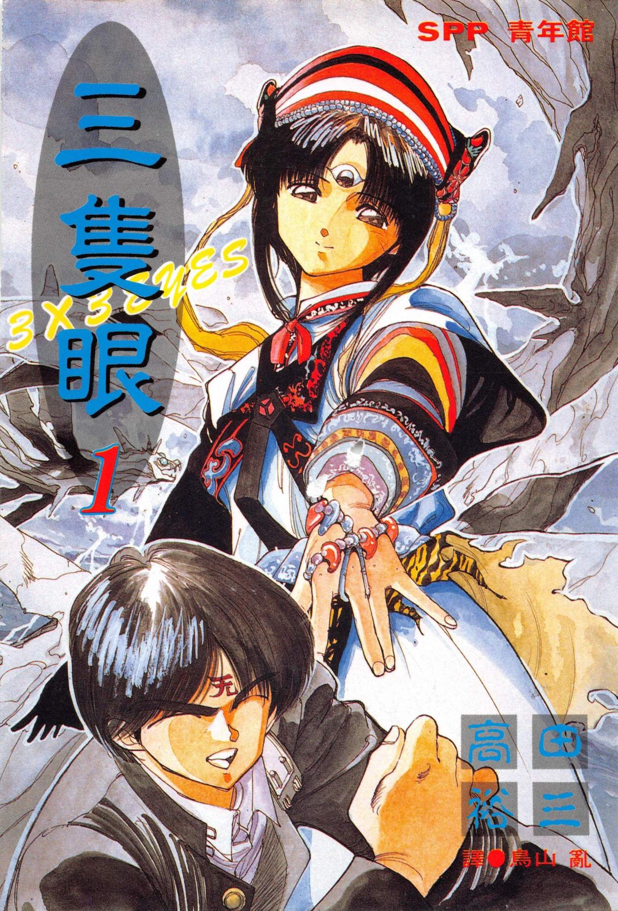 ☑漫画☑mobi☑三只眼☑3x3 EYES☑繁体中文☑40卷全☑4.5GB