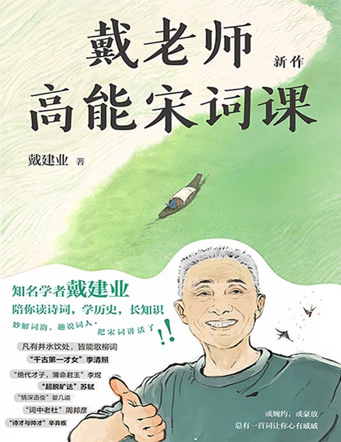 《戴老师高能宋词课》戴建业老师高能开讲宋词！妙解词韵，趣说词人，把宋词讲活了！ 快来一起读宋词、学历史、长知识！