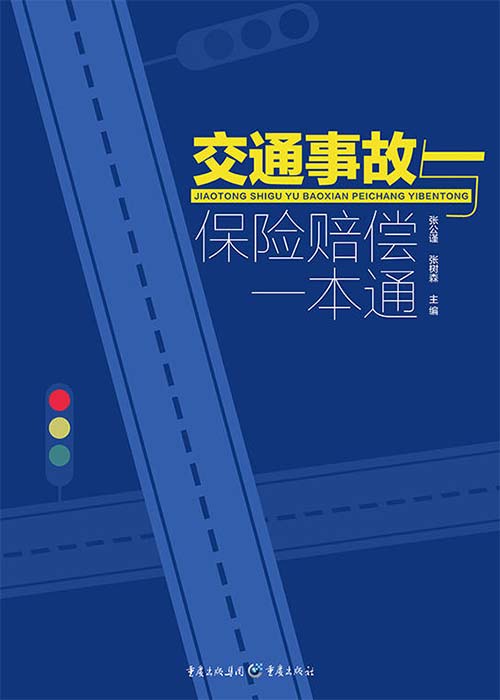 交通事故与保险赔偿一本通