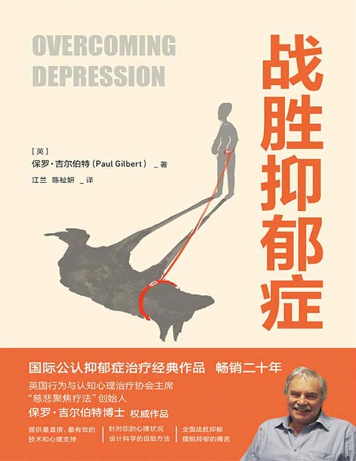 《战胜抑郁症》国际公认抑郁症治疗经典作品，畅销二十年，英国行为与认知心理治疗协会主席保罗·吉尔伯特博士权威作品，如果你患有抑郁症，你并不孤独，全面战胜仰郁，摆脱抑郁的痛苦