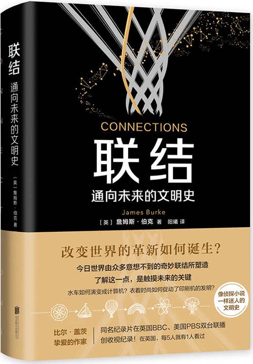 联结：通向未来的文明史
