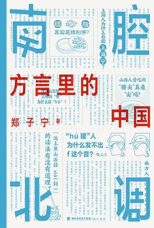 《南腔北调》方言里的中国
