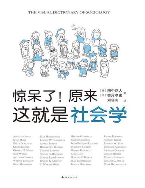 《惊呆了！原来这就是社会学》一本人人都能读的社会学入门指南！超萌漫画解析，干货满满！！带你走出混沌的日常，理解社会与人生。