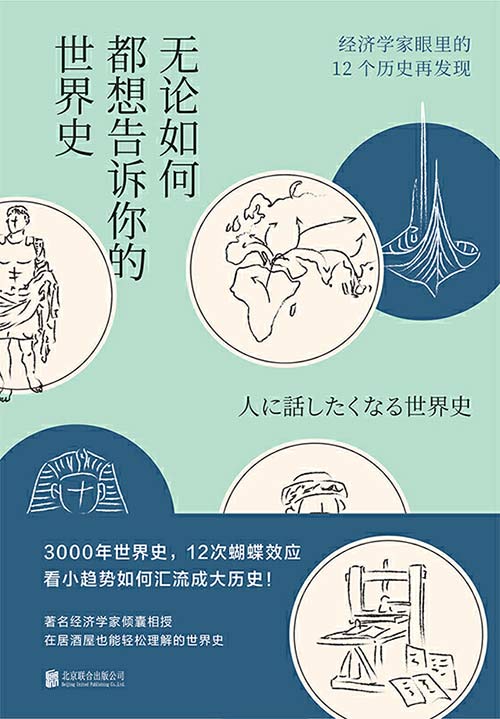 无论如何都想告诉你的世界史 经济学家眼里的12个历史再发现