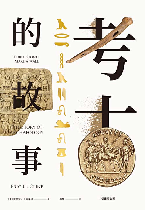 考古的故事 了解考古学、人类的历史与文明的经典入门书