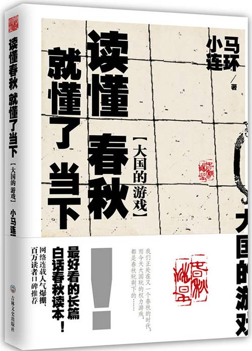 大国的游戏：读懂春秋，就懂了当下