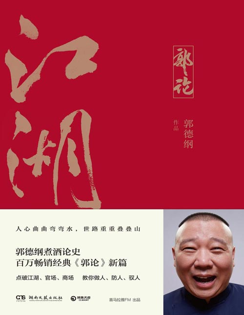 2021-01 郭论3：江湖 郭德纲谈中国式人情社会，点破江湖、官场、商场玄机！一本书教你做人、防人、驭人