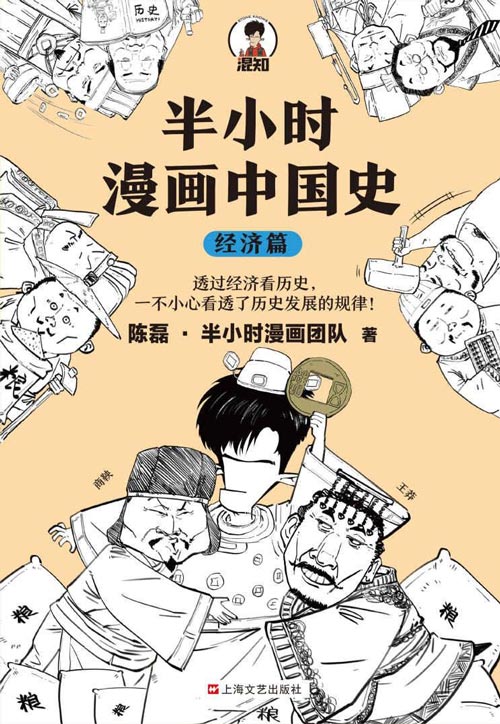 半小时漫画中国史：经济篇 透过经济看历史，一不小心看透历史发展的规律！