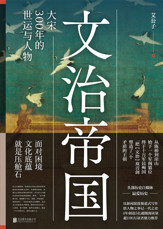 《文治帝国》大宋300年的世运与人物