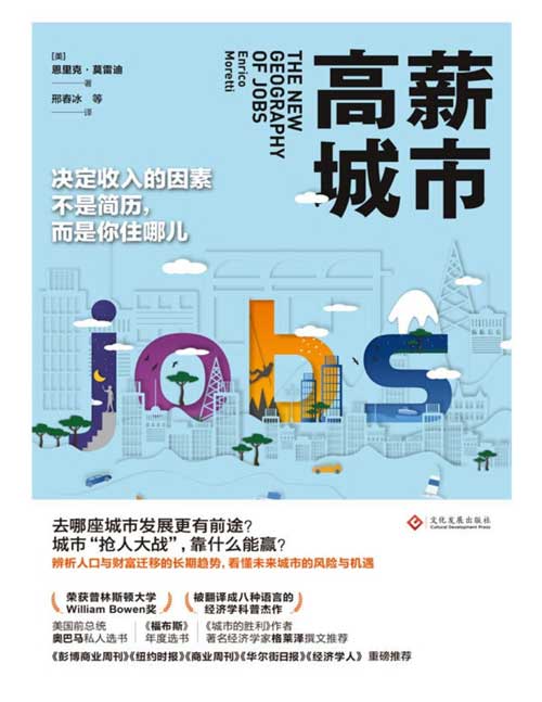 2021-08 高薪城市 去哪座城市发展更有前途?城市“抢人大战”,靠什么能赢?辨析人口与财富迁移的长期趋势,看懂未来城市的风险与机遇
