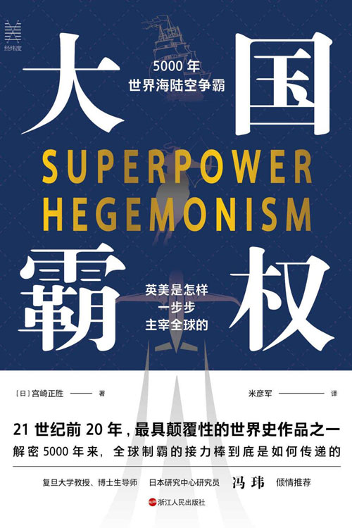 大国霸权：5000年世界海陆空争霸 快速了解全球一维到三维帝国的争霸演进史，揭开英帝国衰落真实原委