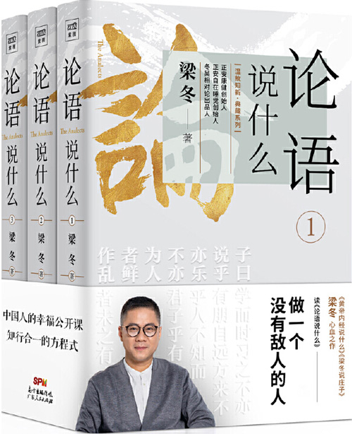 论语说什么 套装三册 梁冬心学之作 做一个没有敌人的人 中国人的幸福公开课，知行合一的方程式