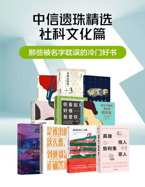 那些被名字耽误的冷门好书（套装共10册）中信遗珠精选社科文化篇