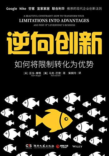 《逆向创新》如何将限制转化为优势