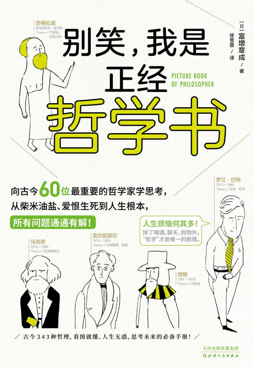 别笑,我是正经哲学书 精选古今中外60位哲学大家、横跨2600年的哲学理论,让严肃深奥的哲学帮你解决“扎心问题”