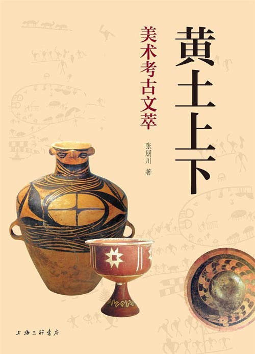 黄土上下：美术考古文萃 内含器物图、壁画图、手绘图等，让读者更加直观地感受考古的魅力