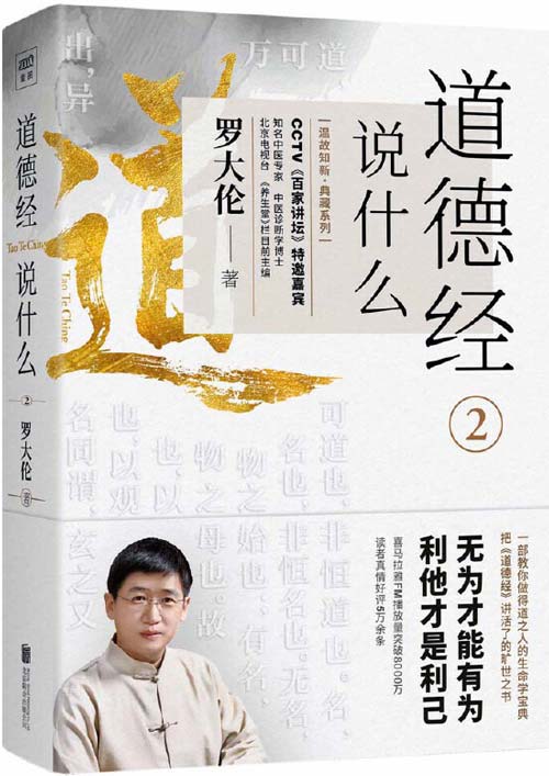道德经说什么2 无为才能有为，利他才是利己 中医专家罗大伦博士多年倾力打造