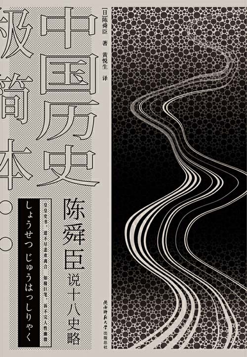 陈舜臣说十八史略：中国历史极简本 一本书读通1500年的盛衰兴亡
