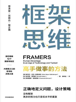 《框架思维》高手做事的方法